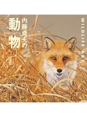 cover image of 内藤貞夫の動物